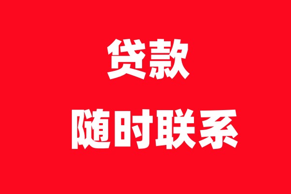 宁波慈溪空放私借-慈溪私人借钱-慈溪个人贷款24小时在线咨询
