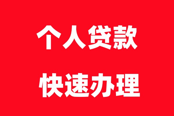 宁波镇海区私人借款-镇海区个人空放无抵押信用贷款